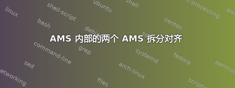 AMS 内部的两个 AMS 拆分对齐