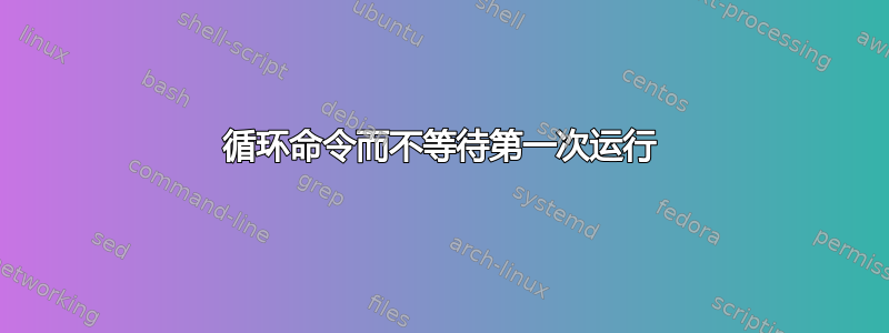 循环命令而不等待第一次运行