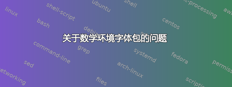 关于数学环境字体包的问题