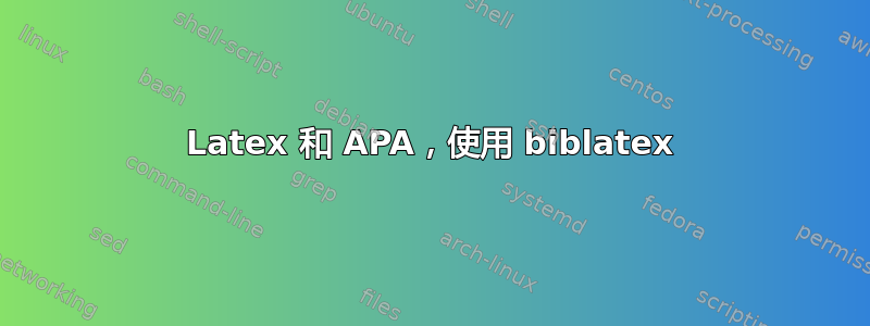 Latex 和 APA，使用 biblatex