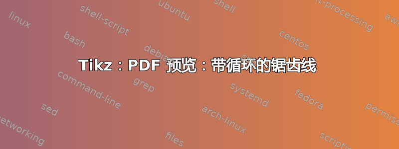 Tikz：PDF 预览：带循环的锯齿线