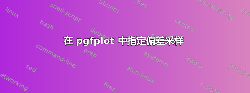 在 pgfplot 中指定偏差采样