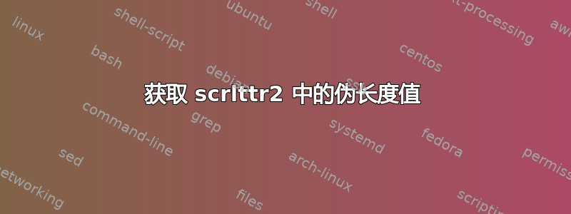 获取 scrlttr2 中的伪长度值