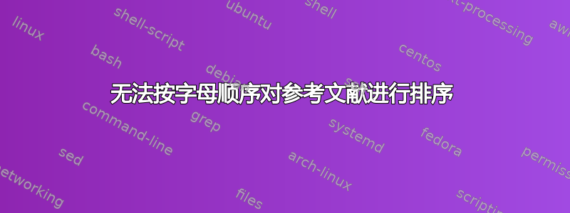 无法按字母顺序对参考文献进行排序