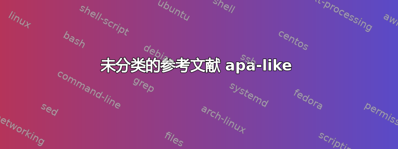 未分类的参考文献 apa-like