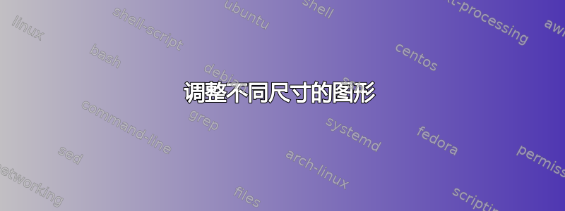 调整不同尺寸的图形