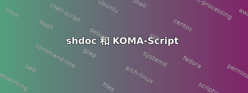 shdoc 和 KOMA-Script