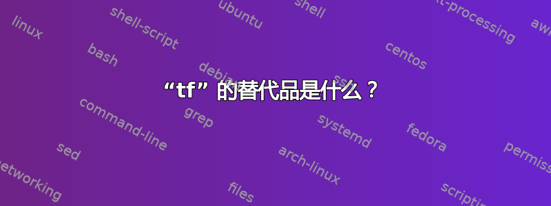 “tf” 的替代品是什么？