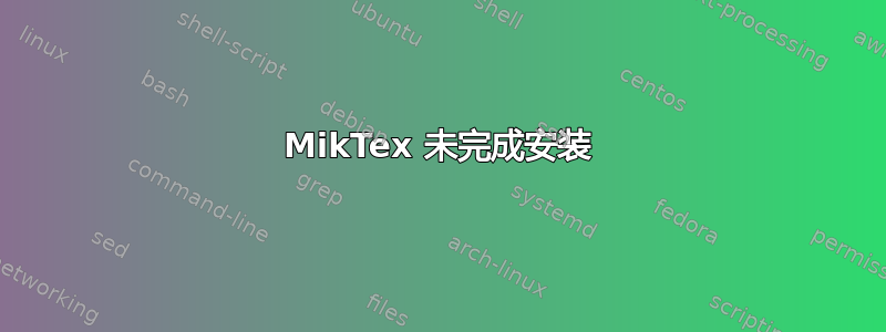 MikTex 未完成安装