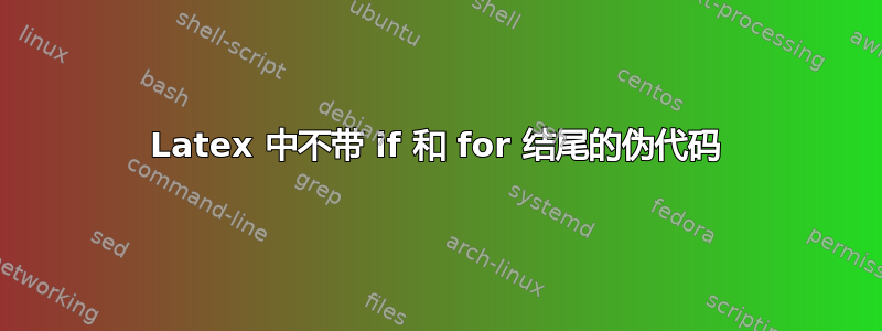 Latex 中不带 if 和 for 结尾的伪代码