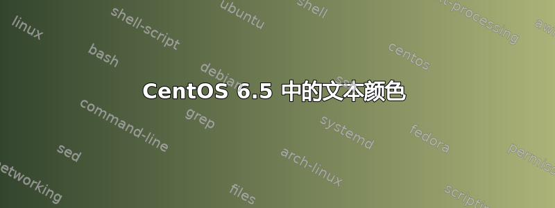 CentOS 6.5 中的文本颜色