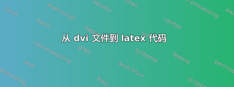 从 dvi 文件到 latex 代码 