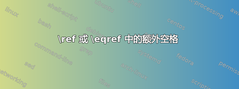 \ref 或 \eqref 中的额外空格