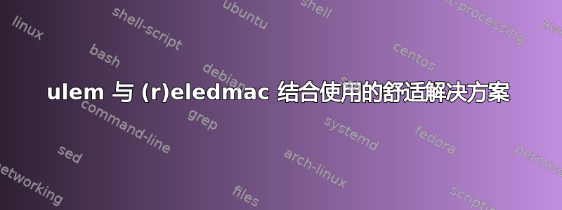 ulem 与 (r)eledmac 结合使用的舒适解决方案