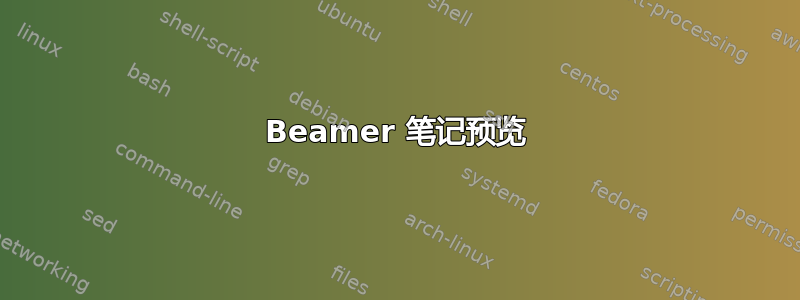 Beamer 笔记预览