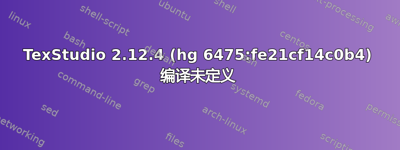 TexStudio 2.12.4 (hg 6475:fe21cf14c0b4) 编译未定义