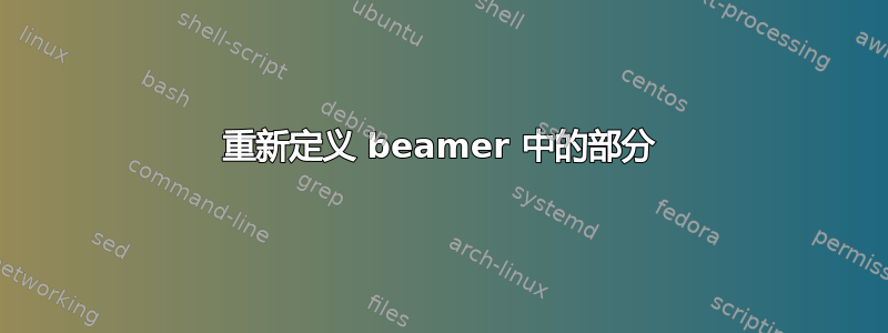 重新定义 beamer 中的部分