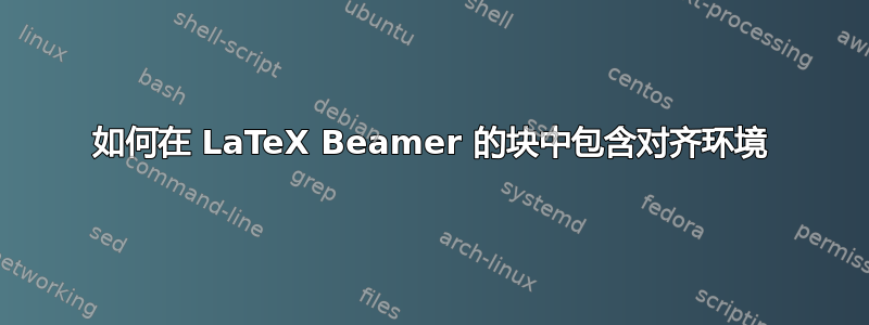 如何在 LaTeX Beamer 的块中包含对齐环境