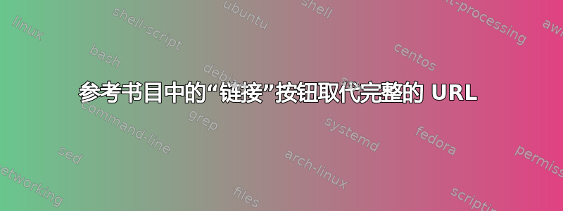 参考书目中的“链接”按钮取代完整的 URL