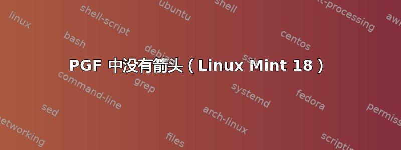 PGF 中没有箭头（Linux Mint 18）