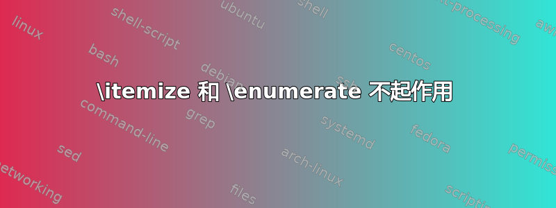 \itemize 和 \enumerate 不起作用