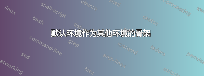 默认环境作为其他环境的骨架