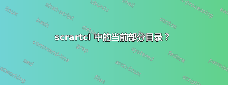 scrartcl 中的当前部分目录？