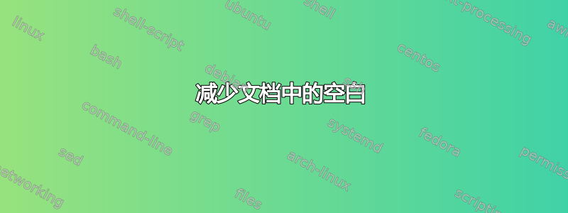 减少文档中的空白