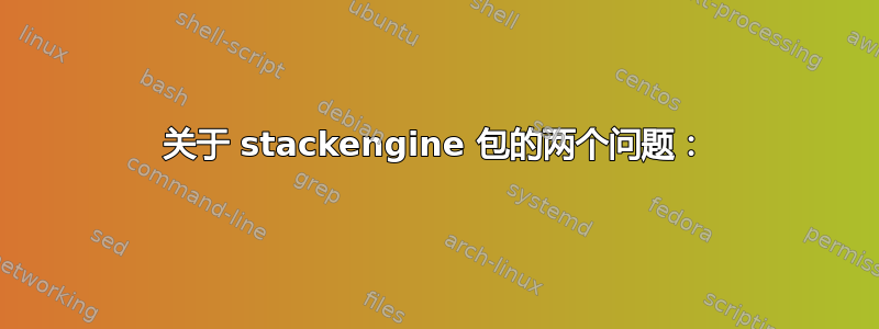 关于 stackengine 包的两个问题：