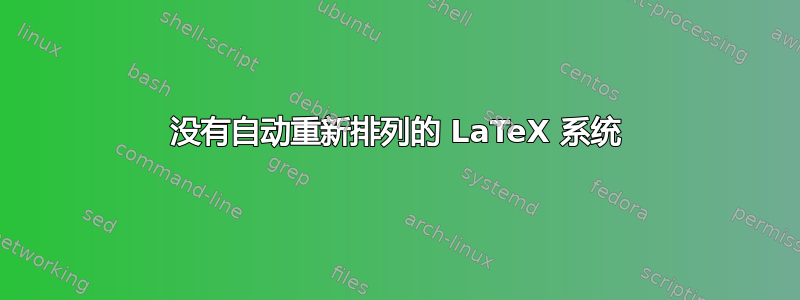 没有自动重新排列的 LaTeX 系统