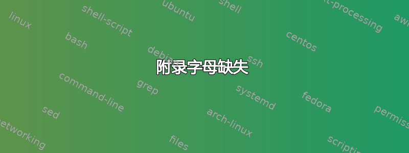 附录字母缺失