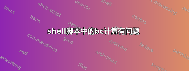 shell脚本中的bc计算有问题