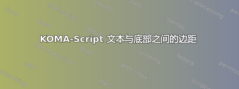 KOMA-Script 文本与底部之间的边距