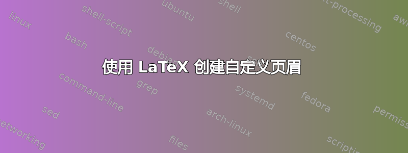 使用 LaTeX 创建自定义页眉