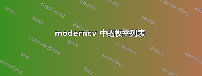 moderncv 中的枚举列表