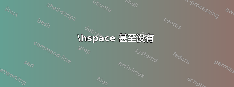 \hspace 甚至没有