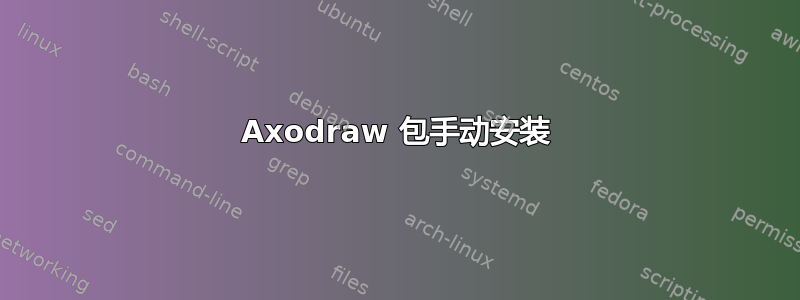 Axodraw 包手动安装