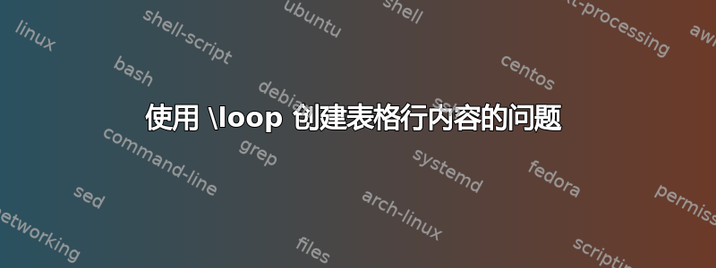 使用 \loop 创建表格行内容的问题