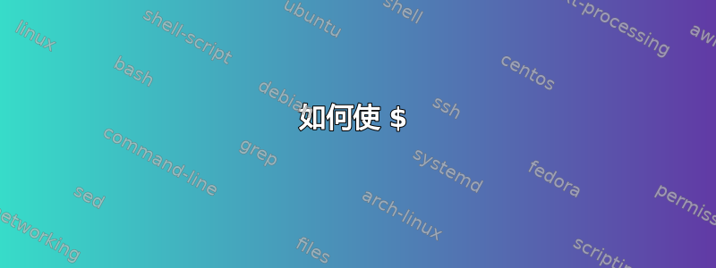 如何使 $