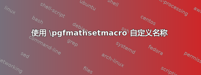 使用 \pgfmathsetmacro 自定义名称