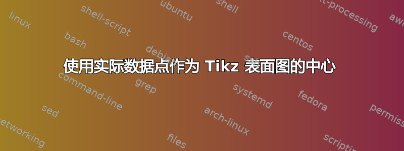 使用实际数据点作为 Tikz 表面图的中心