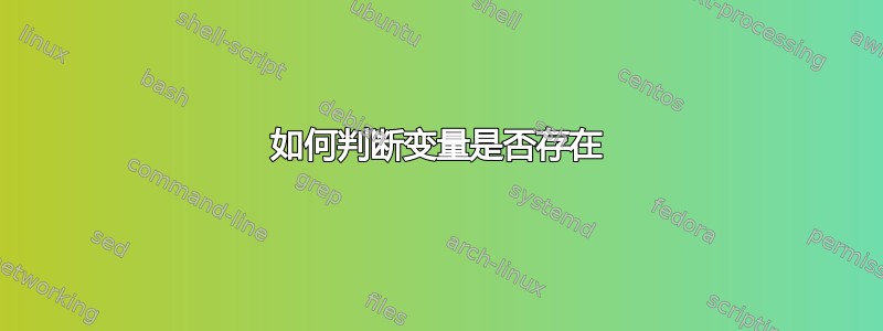 如何判断变量是否存在