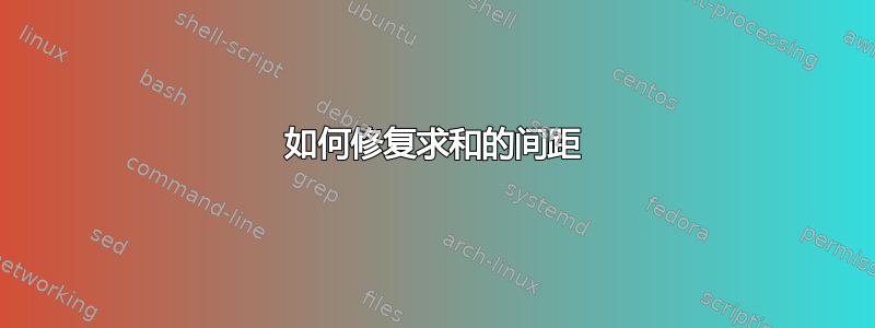 如何修复求和的间距