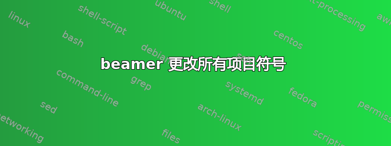 beamer 更改所有项目符号