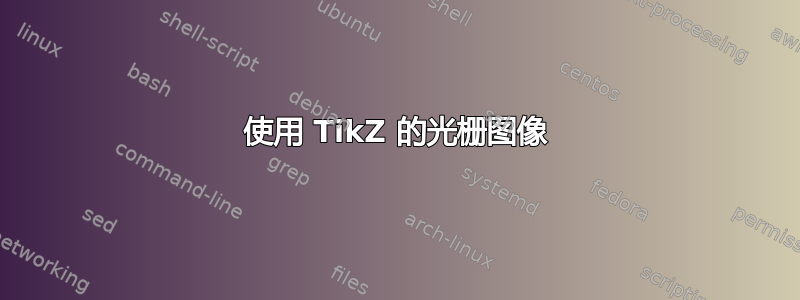 使用 TikZ 的光栅图像