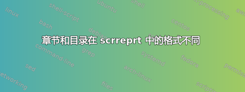 章节和目录在 scrreprt 中的格式不同