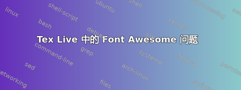 Tex Live 中的 Font Awesome 问题 