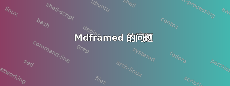 Mdframed 的问题