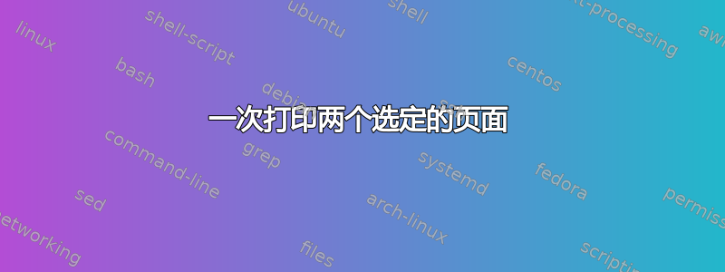 一次打印两个选定的页面