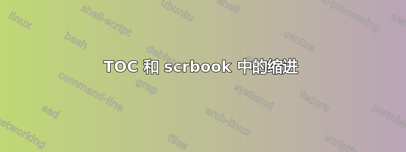 TOC 和 scrbook 中的缩进